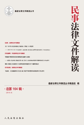 民事法律文件解读 201