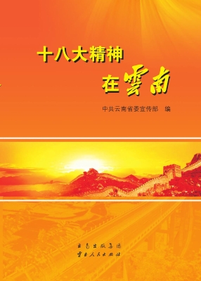 十八大精神在云南