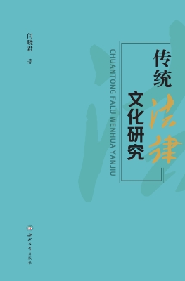传统法律文化研究