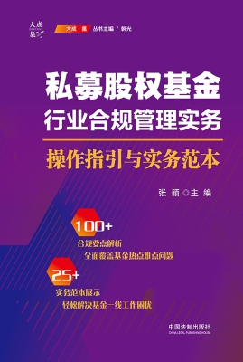 私募股权基金行业合规