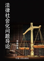 法律社会化问题导论