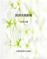 旅游法规新编