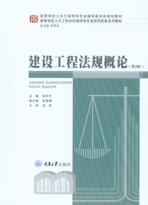 建设工程法规概论