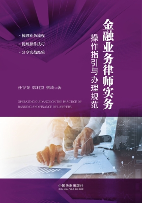 金融业务律师实务——