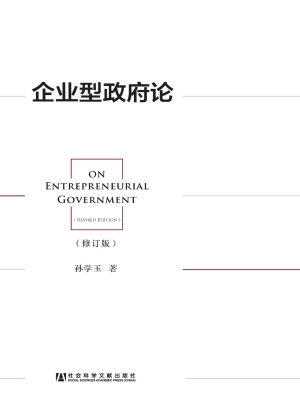 企业型政府论