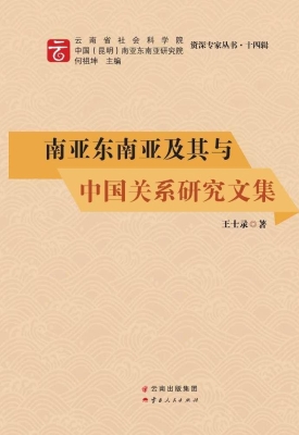 南亚东南亚及其与中国
