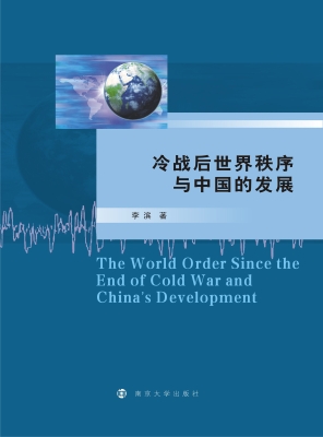 冷战后世界秩序与中国
