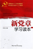 新党章学习读本
