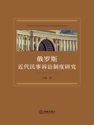 俄罗斯近代民事诉讼制