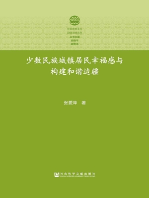 少数民族城镇居民幸福