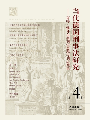 当代德国刑事法研究（第