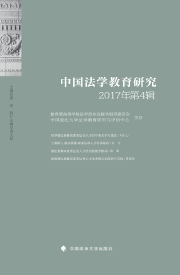 中国法学教育研究（2017
