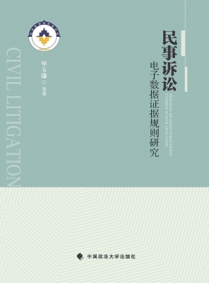 民事诉讼电子数据证据