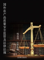 国外农产品质量安全监