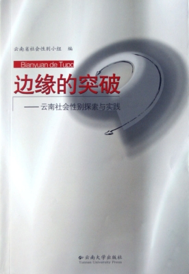 边缘的突破——云南社