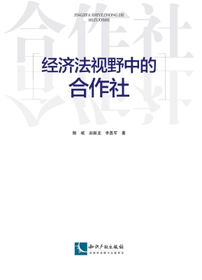 经济法视野中的合作社