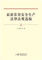 最新常用安全生产法律