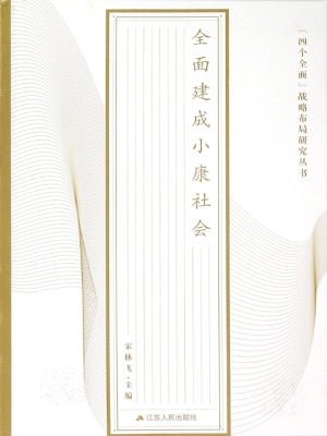 “四个全面”战略布局