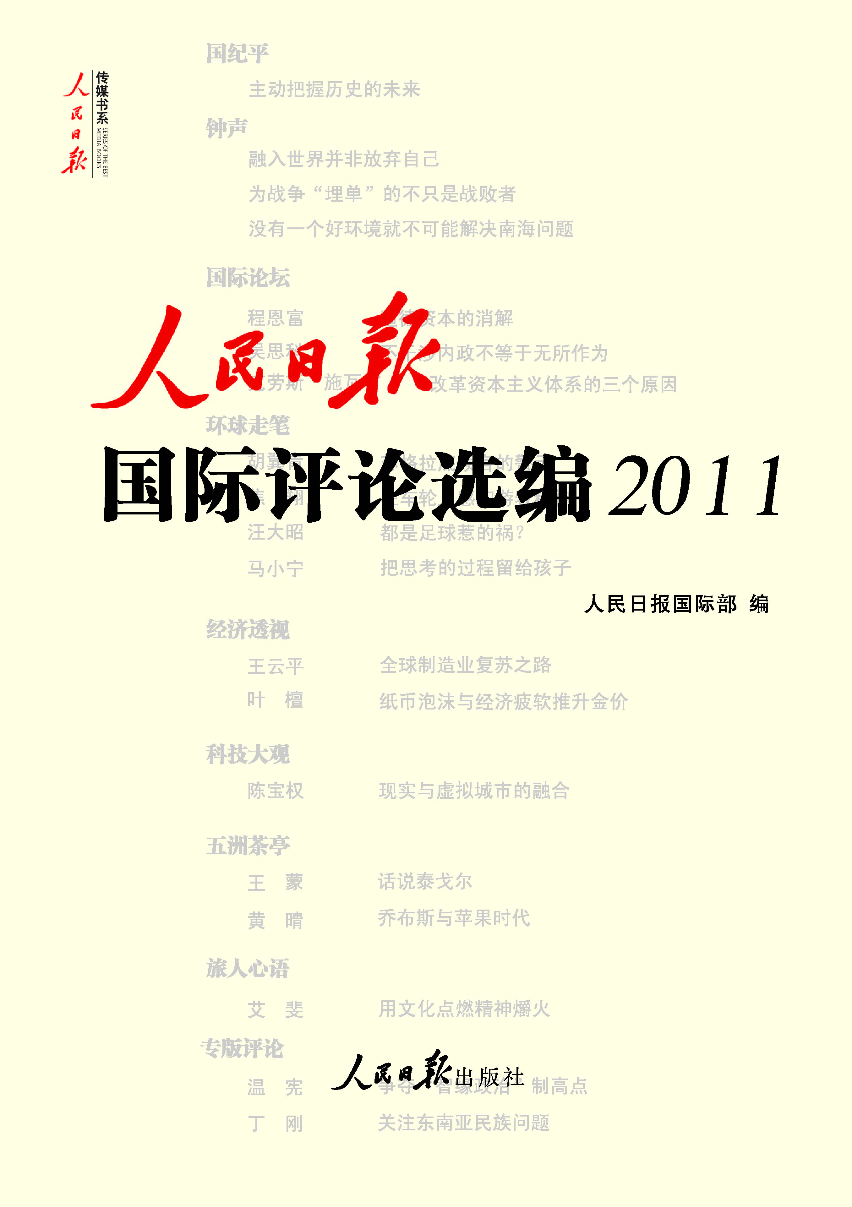 人民日报国际评论选编