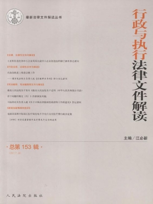 行政与执行法律文件解