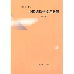 中国诉讼法实用教程（第