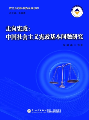 走向宪政：中国社会主义