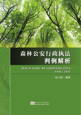 森林公安行政执法判例