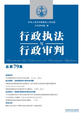 行政执法与行政审判（总