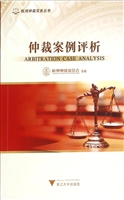 仲裁案例评析