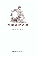 西班牙民法典