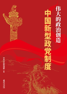 伟大的政治创造——中