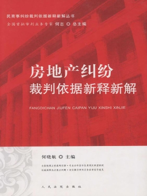 房地产纠纷裁判依据新