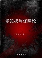 罪犯权利保障论