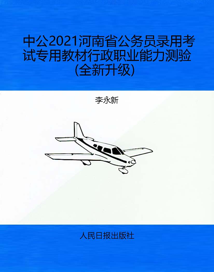 中公2021河南省公务员