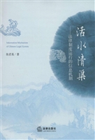 活水清渠——法律制度