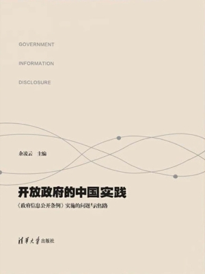 开放政府的中国实践—