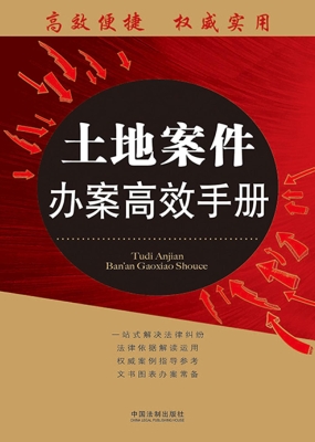土地案件办案高效手册