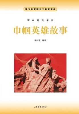 巾帼英雄故事