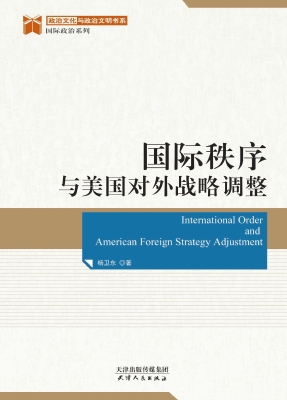 国际秩序与美国对外战