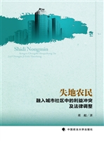 失地农民融入城市社区