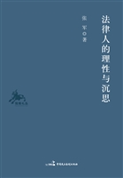 法律人的理性与沉思