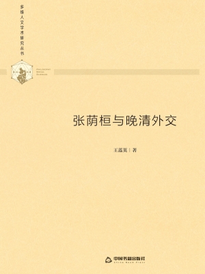 张荫桓与晚清外交