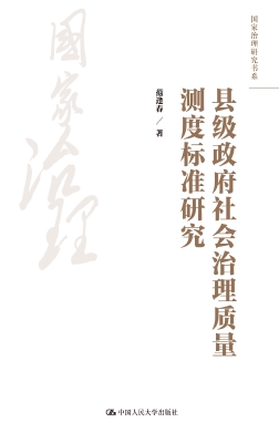 县级政府社会治理质量
