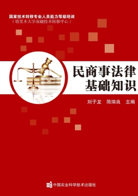 民商事法律基础知识
