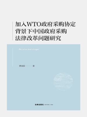 加入WTO政府采购协定