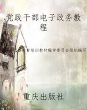 党政干部电子政务教程