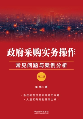 政府采购实务操作：常见