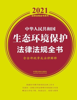 中华人民共和国生态环