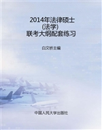 2014年法律硕士（法学）联