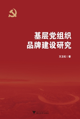 基层党组织品牌建设研